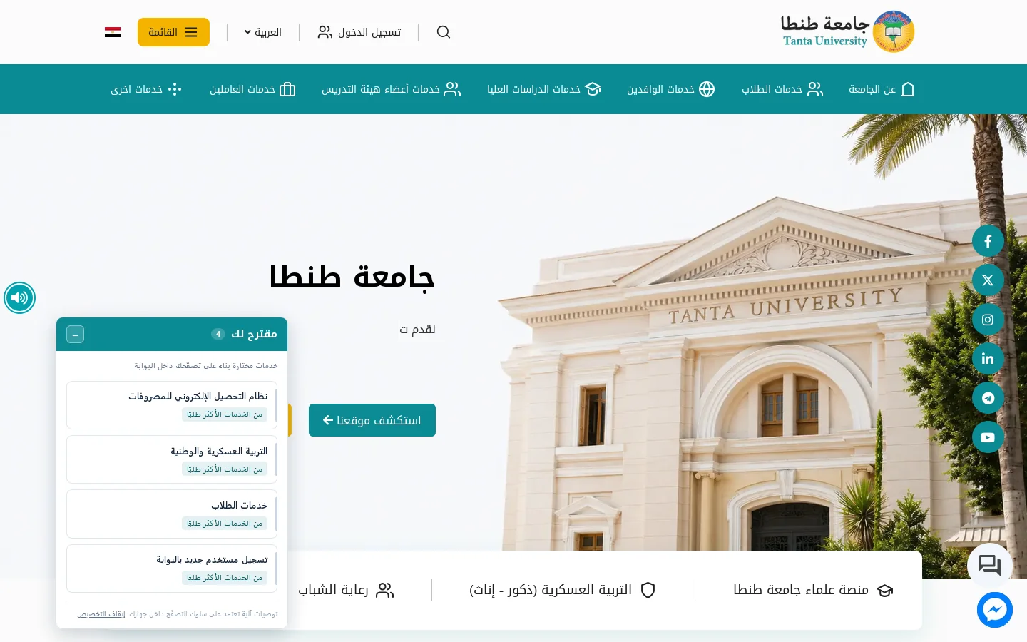 جامعة طنطا | رئيسية الموقع 首页截图