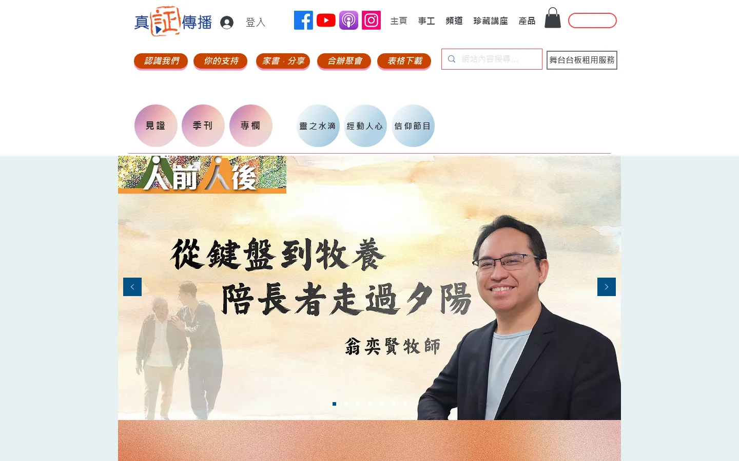 自1972年成立以來，藉著多媒體、舞台劇、互聯網等製作，以及舉辦各類型活動如音樂會、講座、嘉年華等，在香港這個 | 真証傳播 | 新界 首页截图