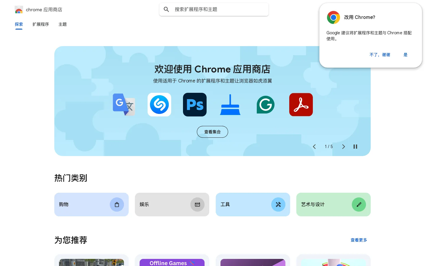Chrome 应用商店 首页截图