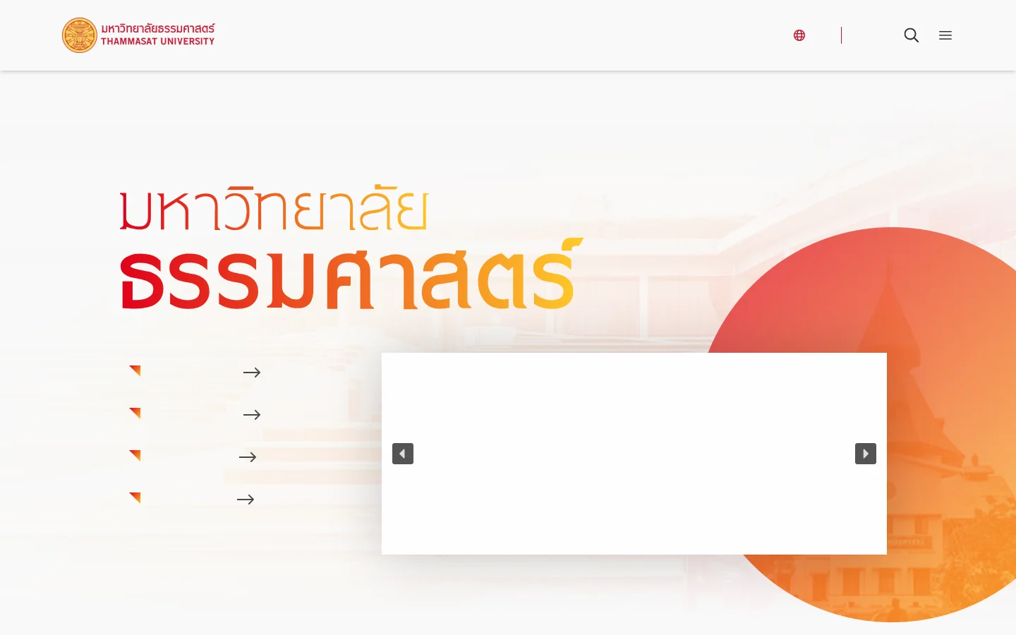 หน้าแรก - มหาวิทยาลัยธรรมศาสตร์ 首页截图