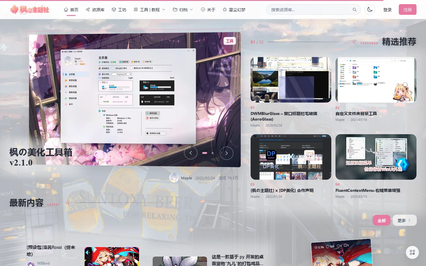 枫的主题社 ★ 二次元技术研究社区~ 首页截图