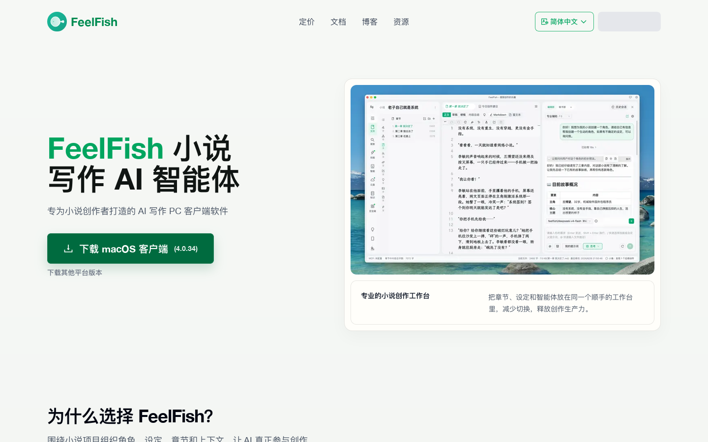 FeelFish 小说写作 AI 智能体 首页截图
