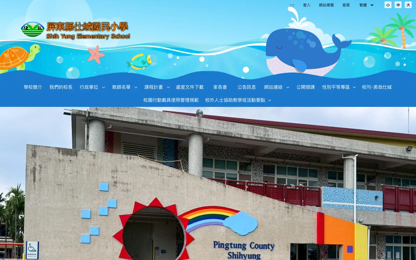 屏東縣鹽埔鄉仕絨國民小學 - 首頁 首页截图