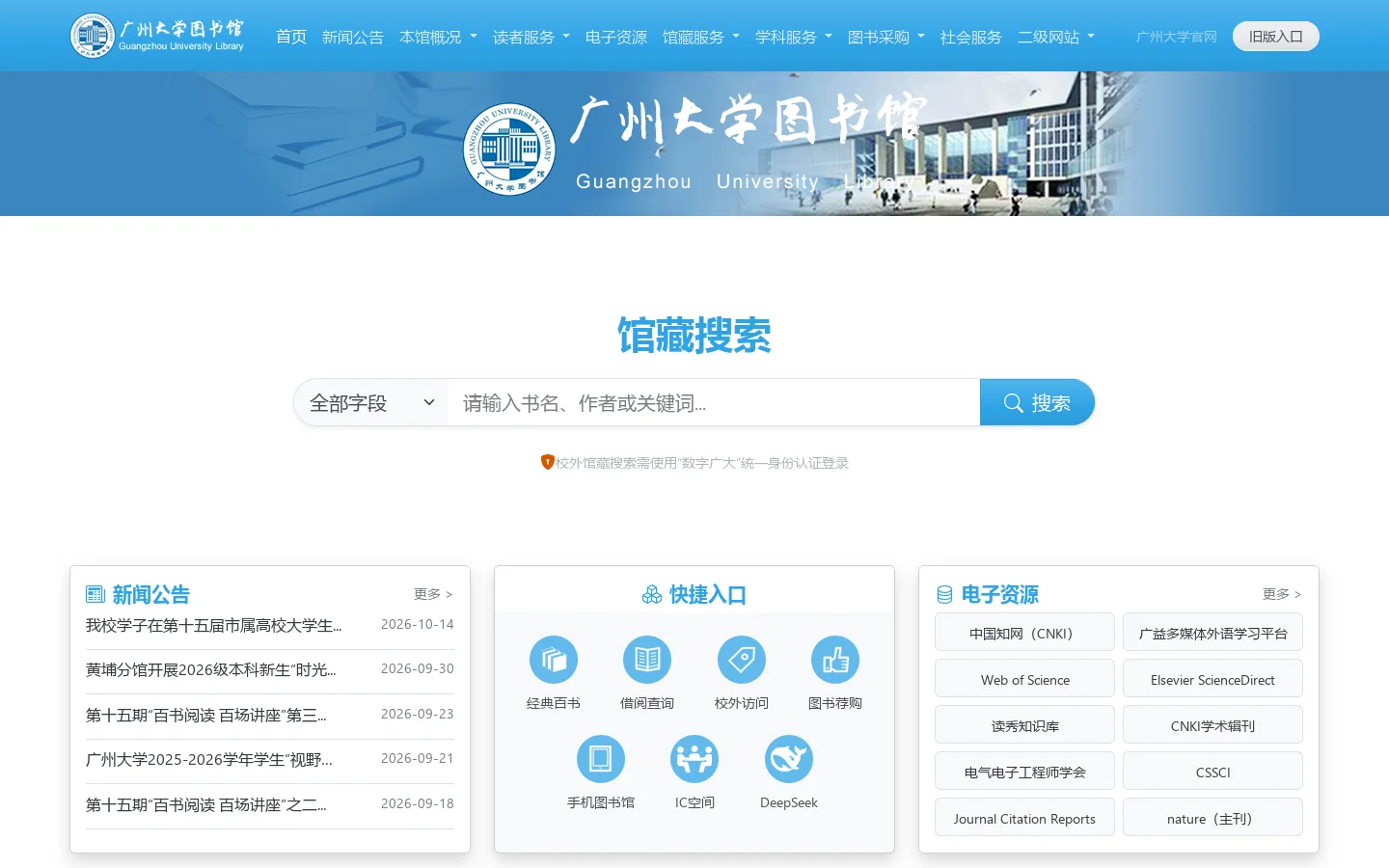 广州大学图书馆 首页截图
