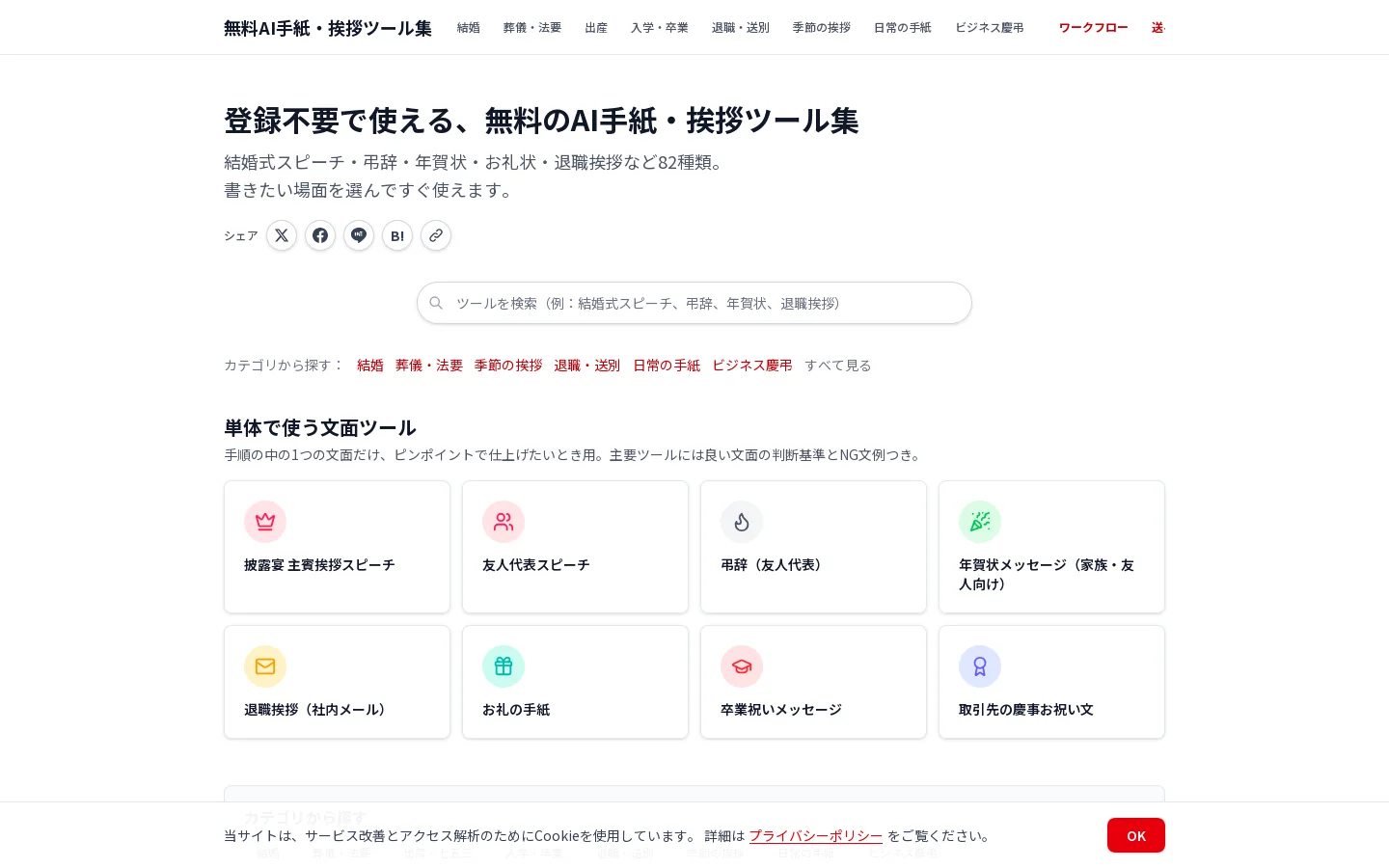 無料AI手紙・挨拶ツール集｜手紙・スピーチ・挨拶文AI作成82選【登録不要】 首页截图