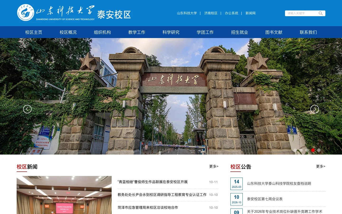 山东科技大学泰安校区 首页截图
