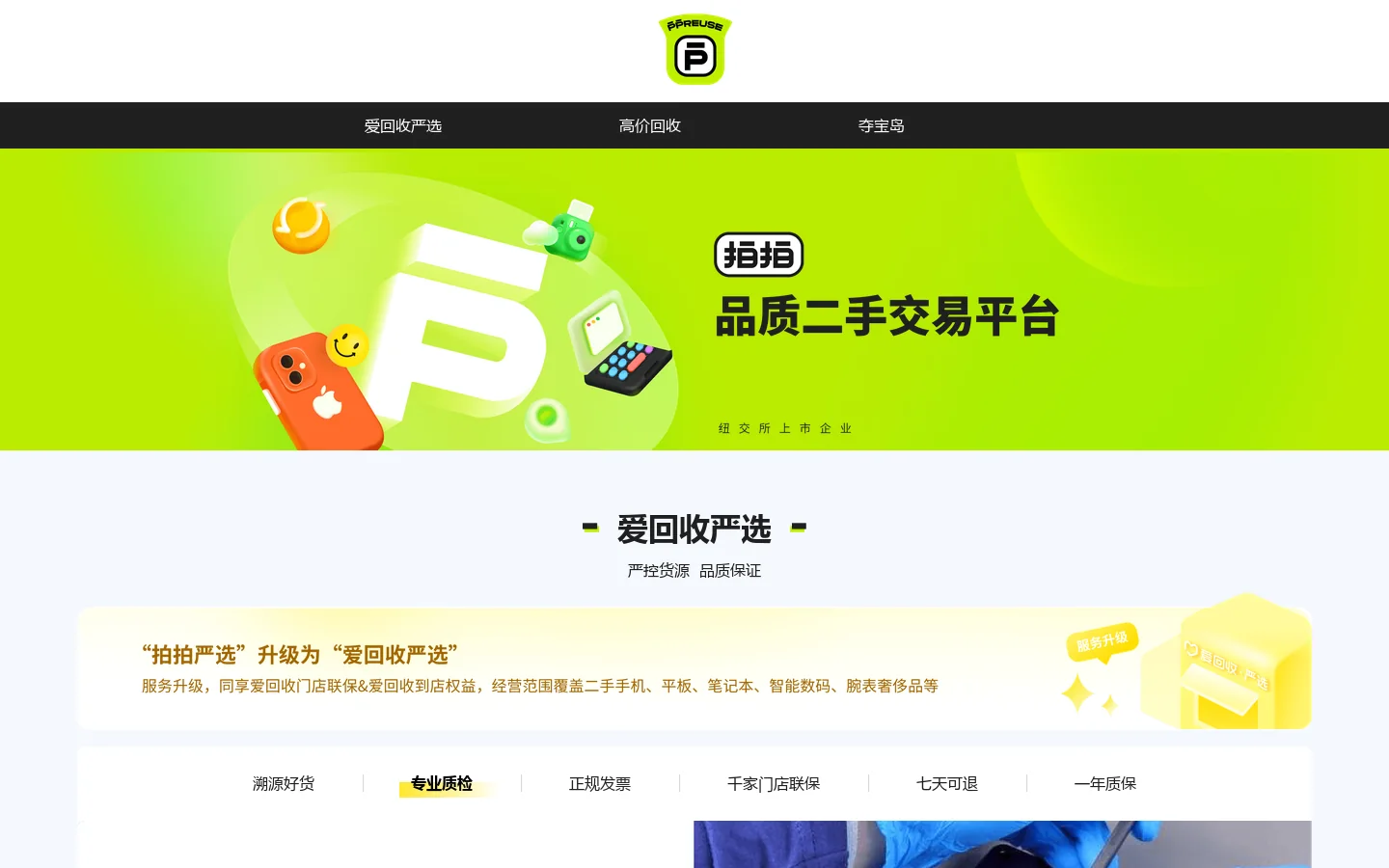 拍拍——品质二手交易平台 首页截图
