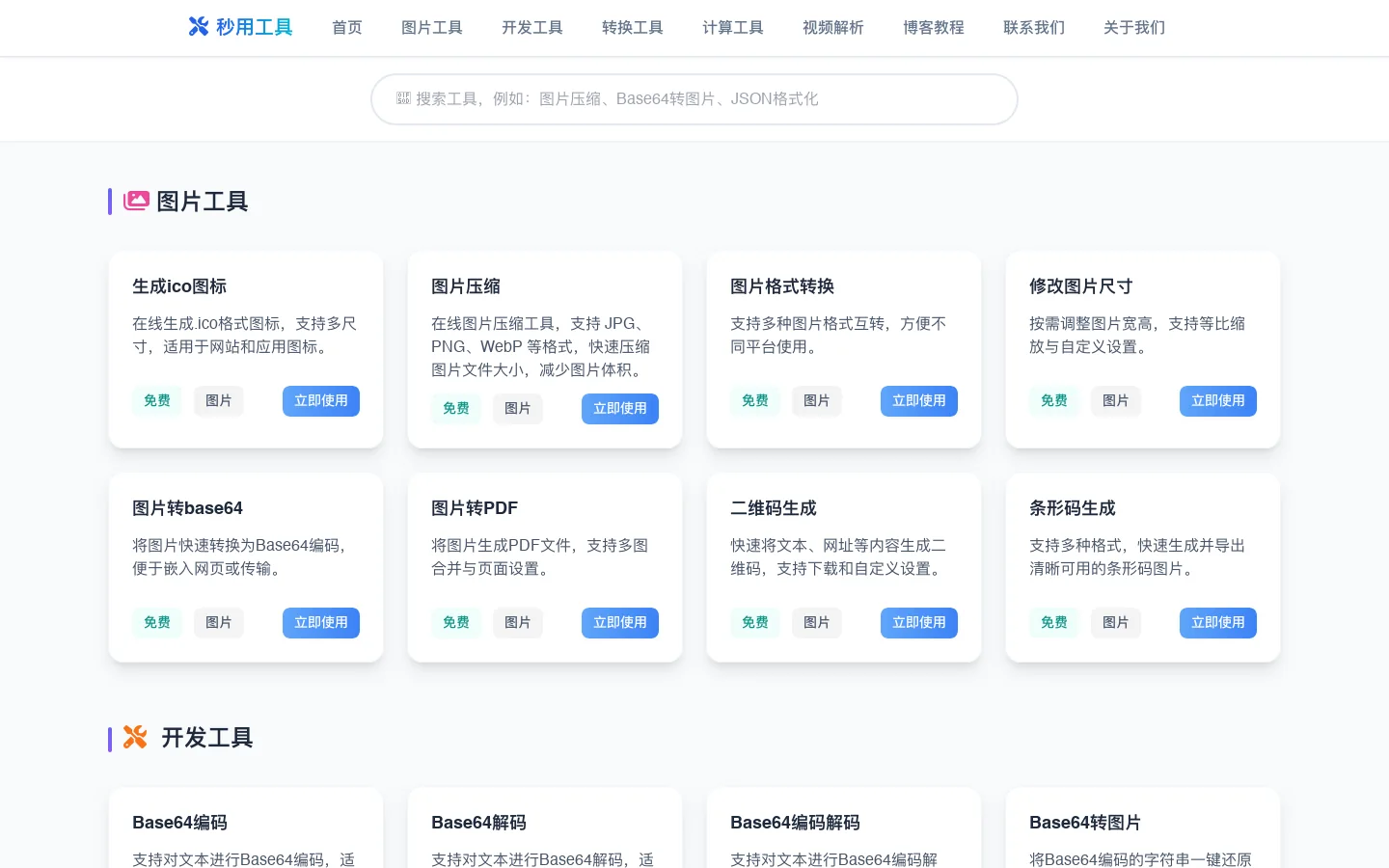 免费在线工具大全 - 图片、开发、文本、转换、计算工具 - 秒用工具 首页截图