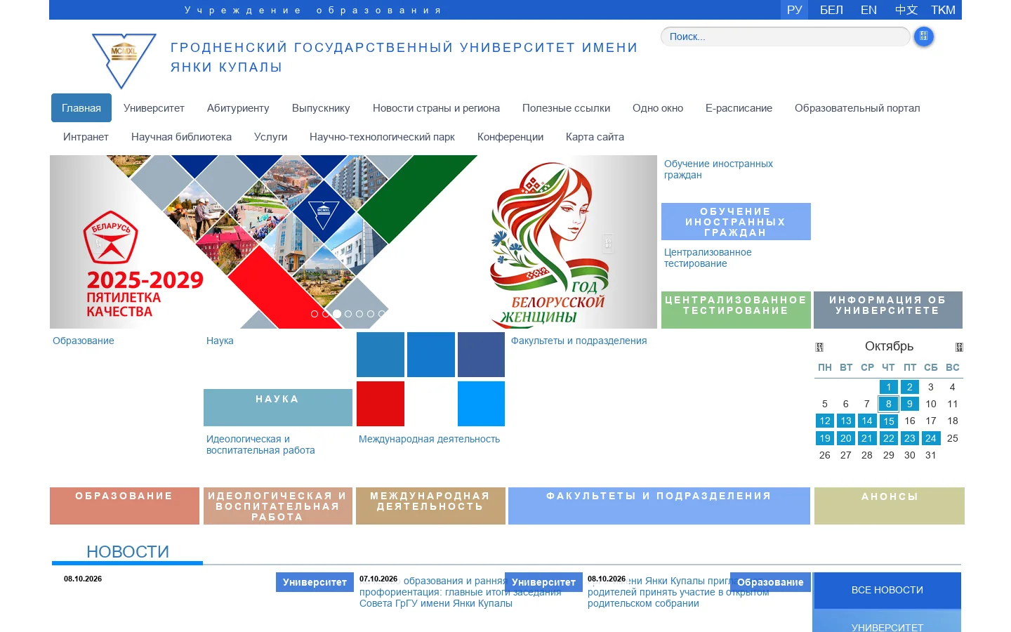 Гродненский государственный университет имени Янки Купалы - Главная 首页截图