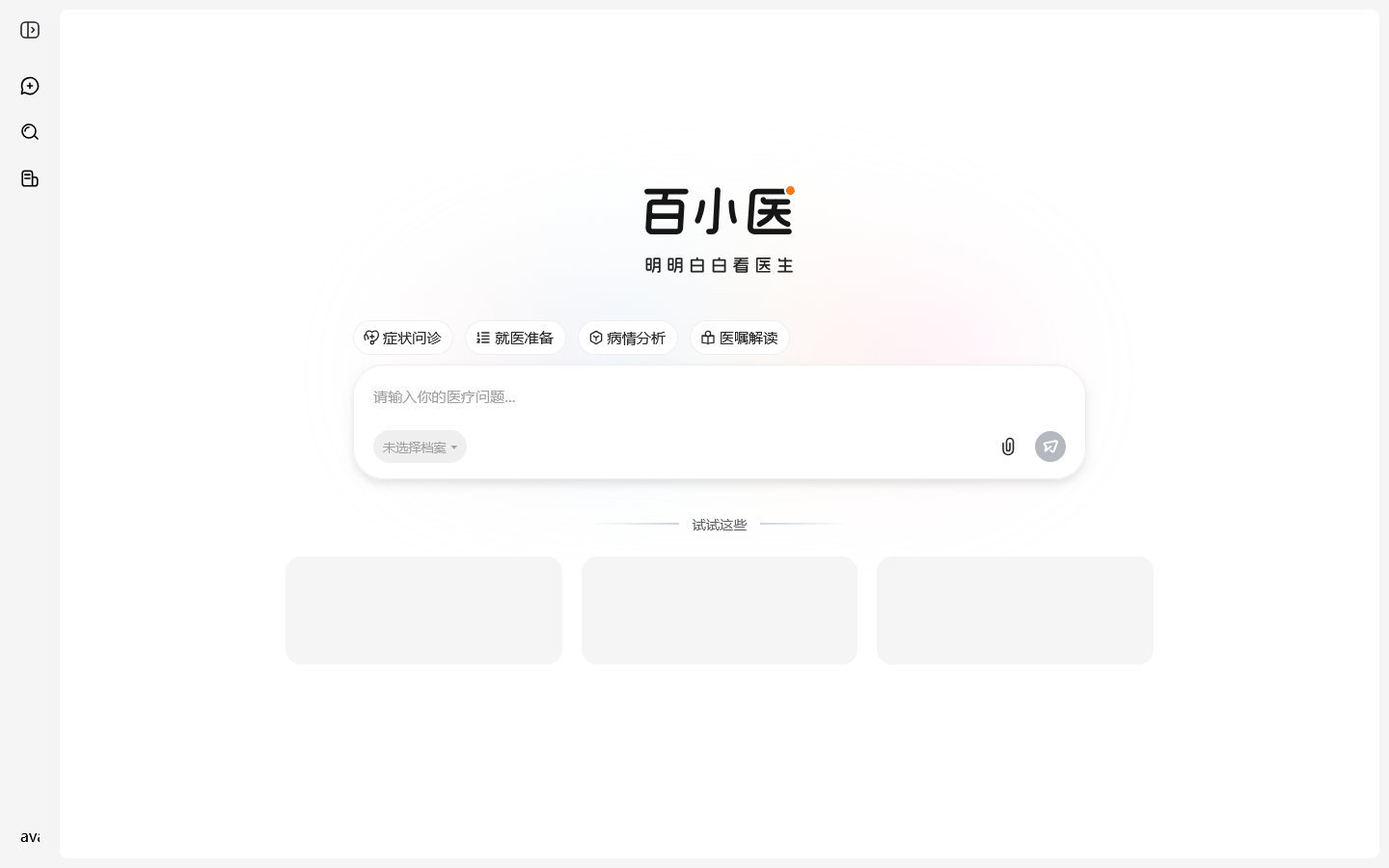 百小医 首页截图