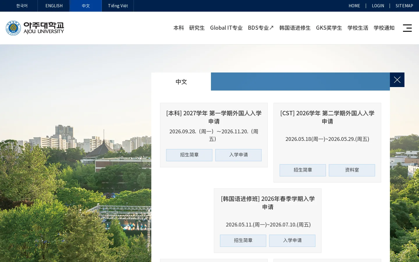 아주대 외국인유학생 입학정보/International Admissions at Ajou University 首页截图