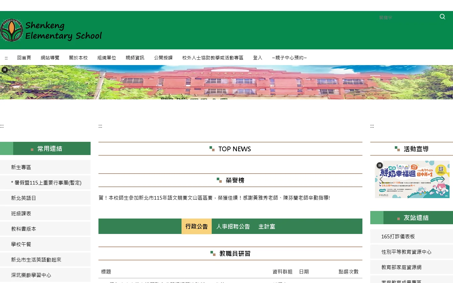 新北市深坑國民小學 首页截图
