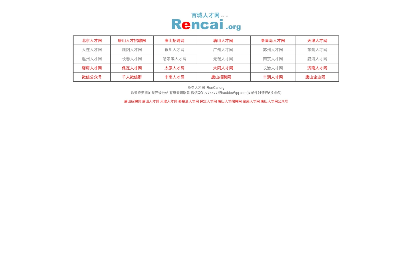 唐山人才网 官方免费人才网 www.rencai.org 首页截图