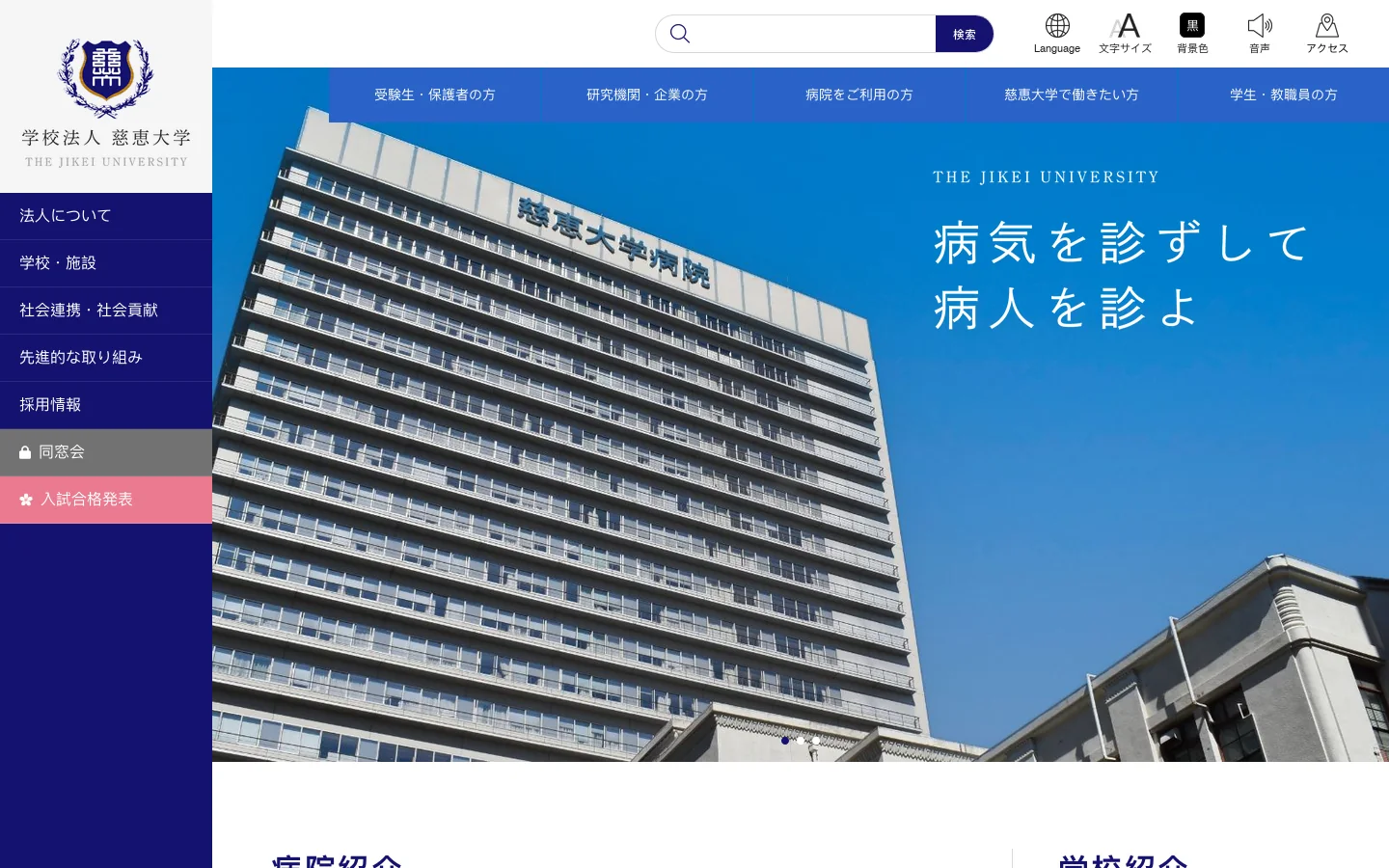 学校法人慈恵大学 - 公式サイト 首页截图