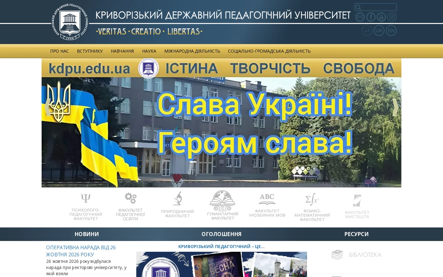 Криворізький державний педагогічний університет — КДПУ 首页截图