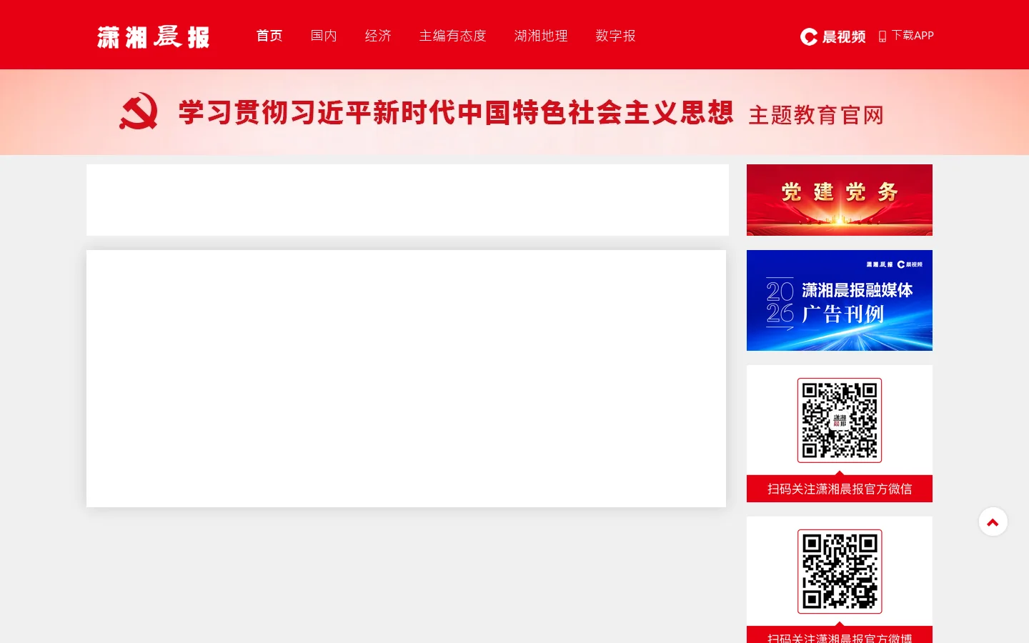 潇湘晨报网 首页截图
