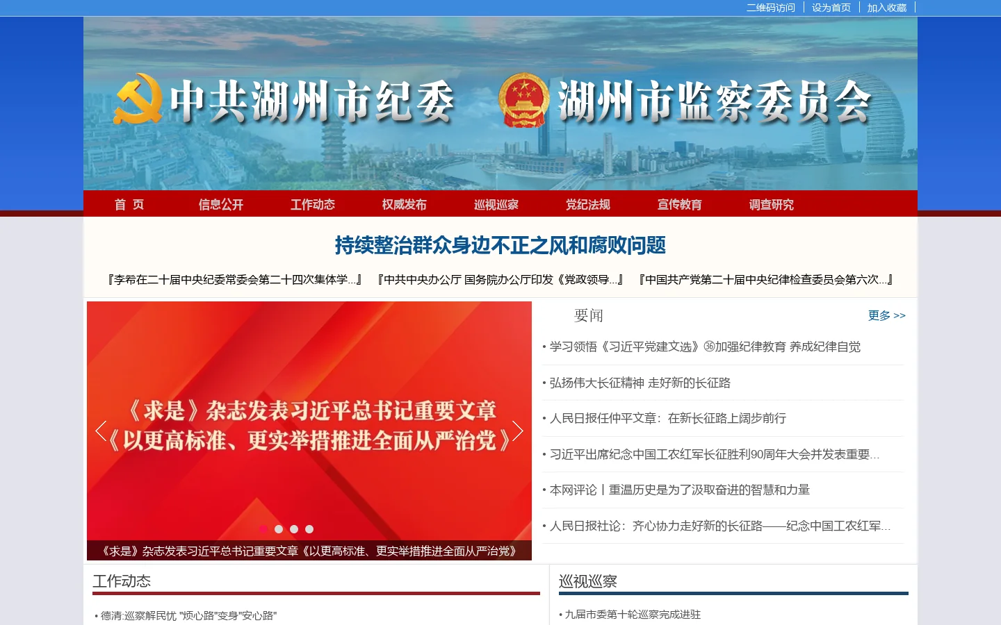 湖州市纪委市监委网站 首页截图