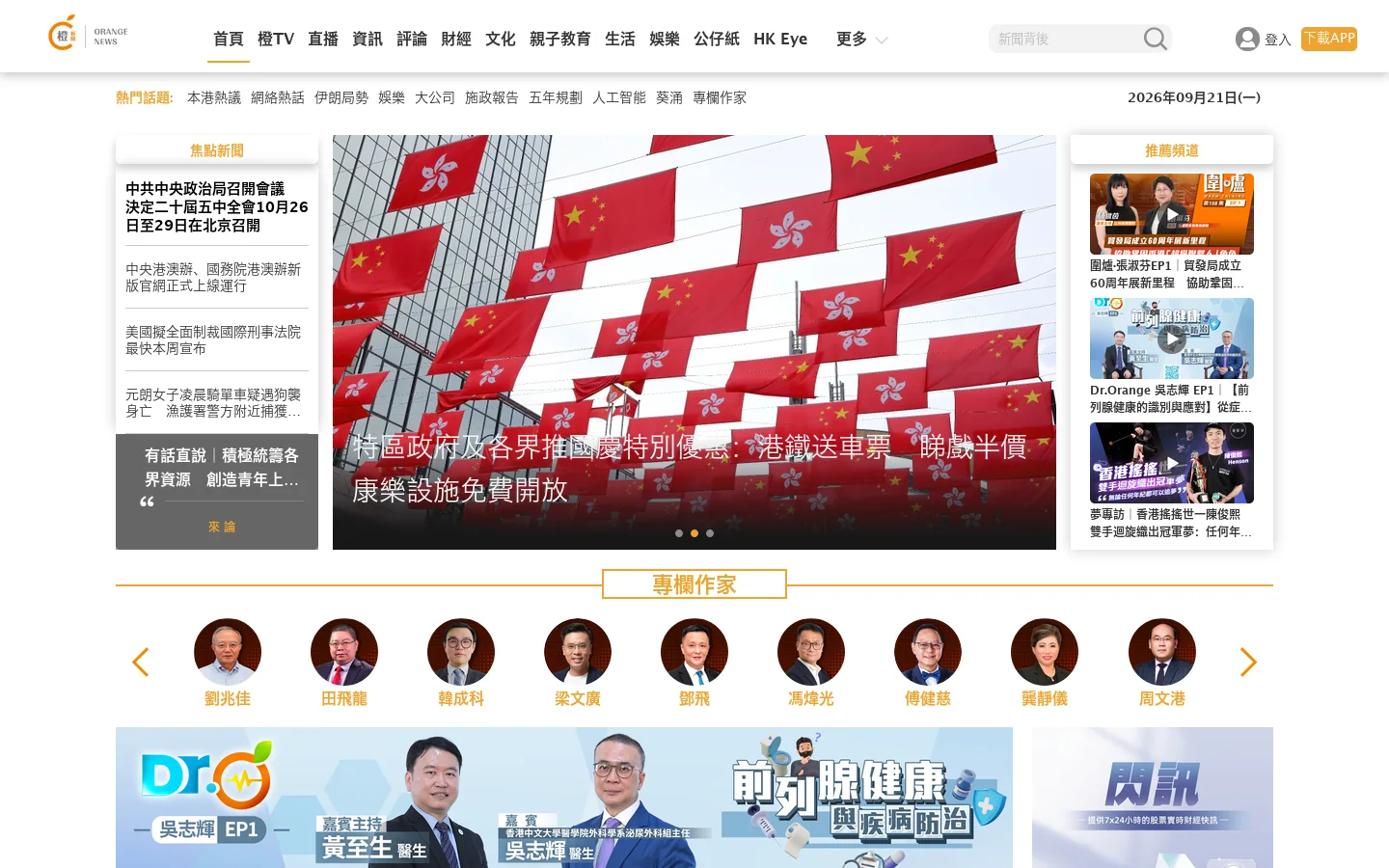 橙新聞-OrangeNews.hk 首页截图