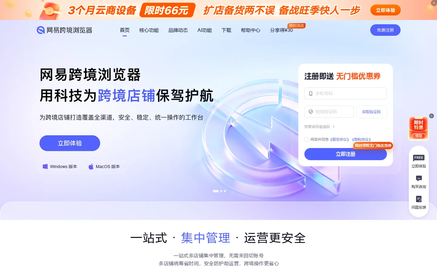 网易跨境浏览器-助力卖家高速安全出海 首页截图