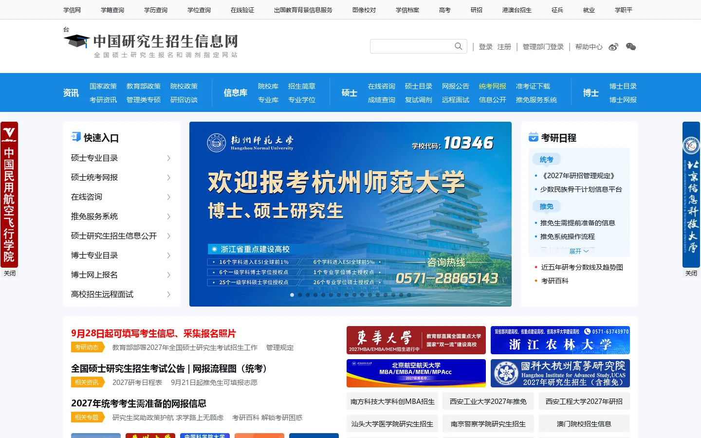 中国研究生招生信息网 首页截图