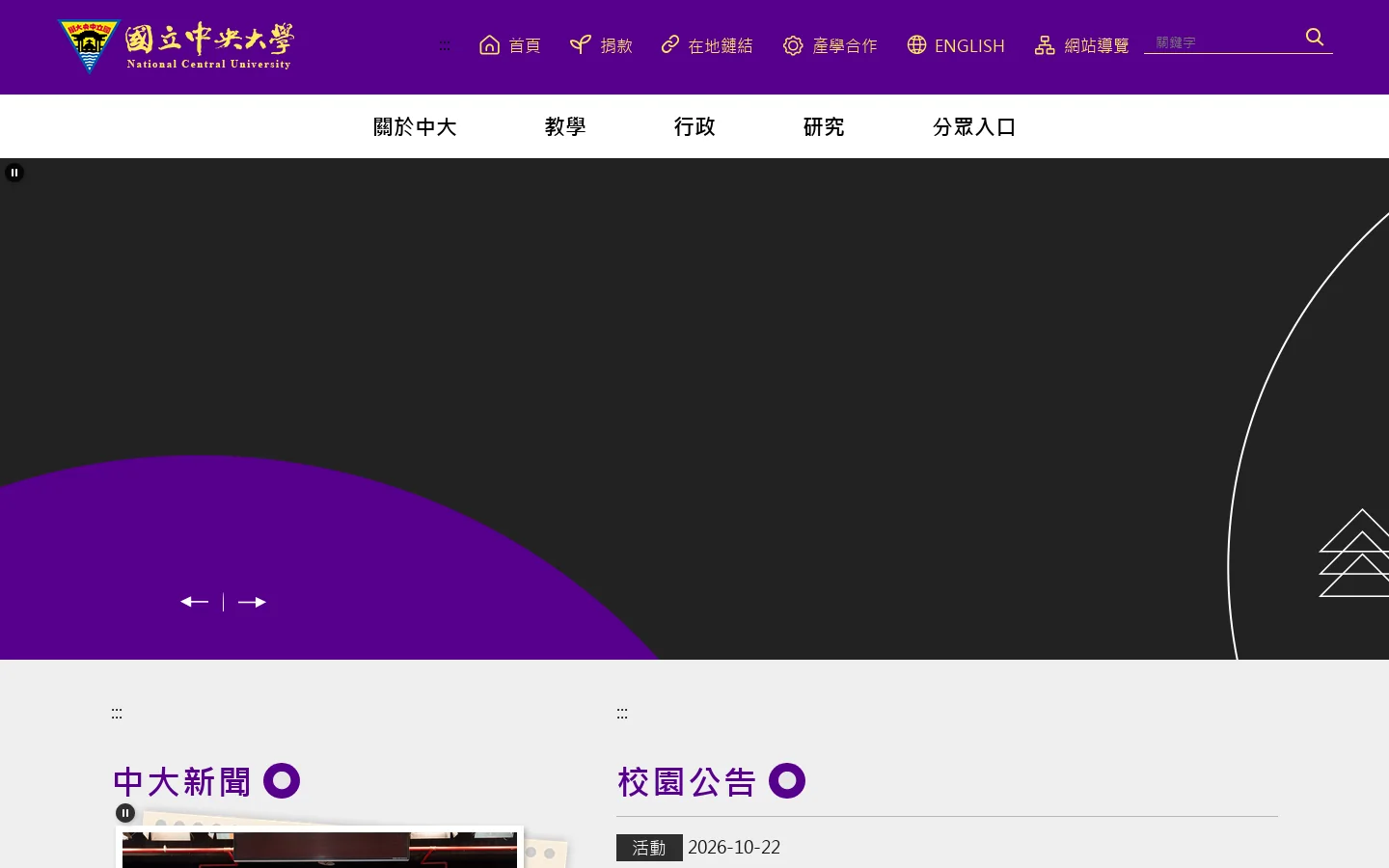國立中央大學 - 國立中央大學 首页截图
