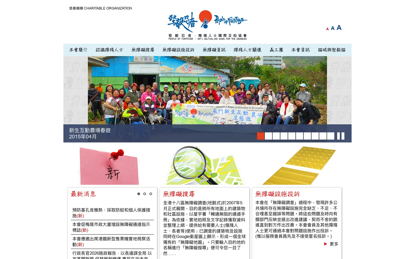 堅毅忍者 障殘人士國際互助協會 | People of fortitude Intermation Mutual-aid Association for the Disabled 首页截图