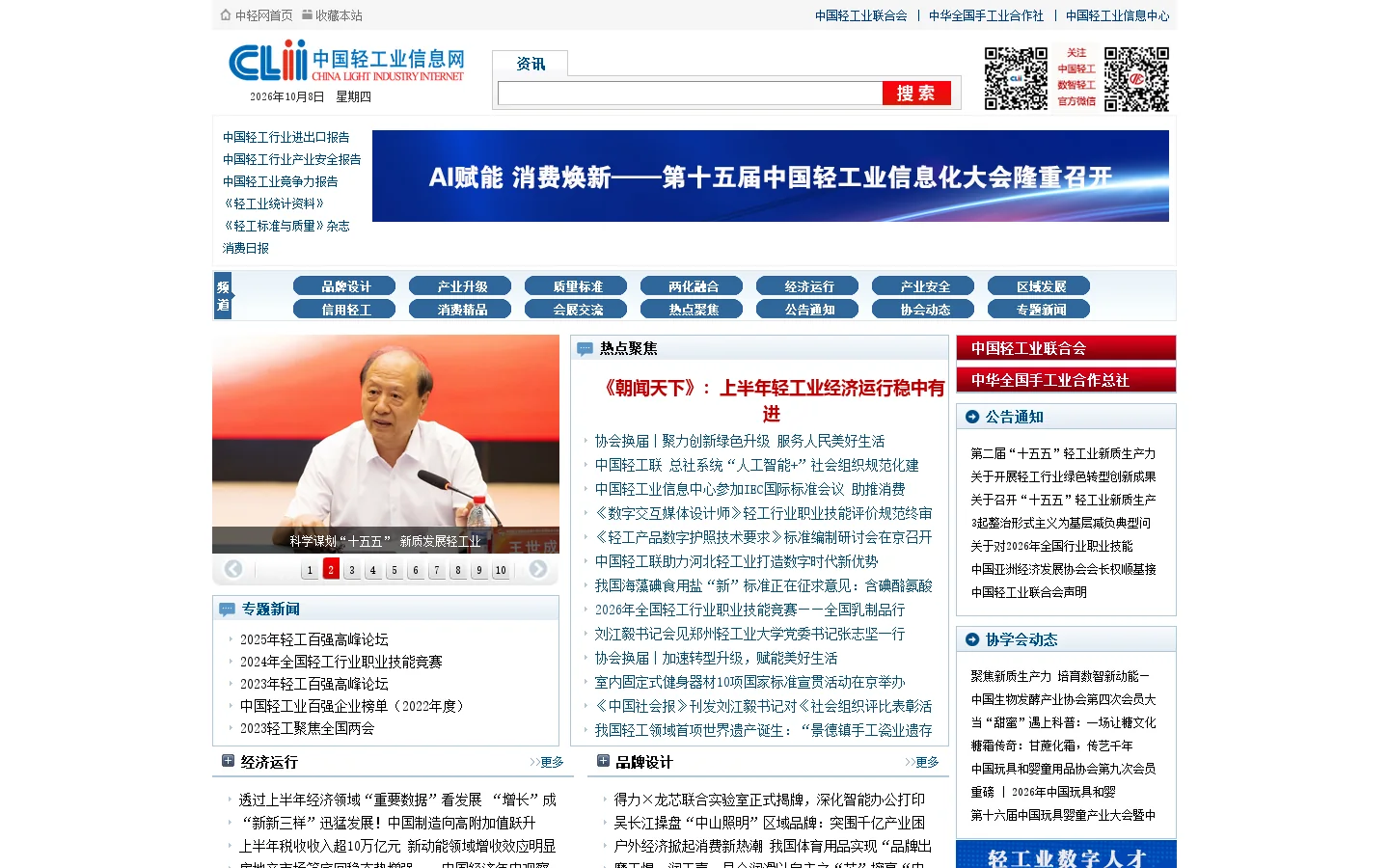 中国轻工业信息网——全国轻工行业门户 首页截图