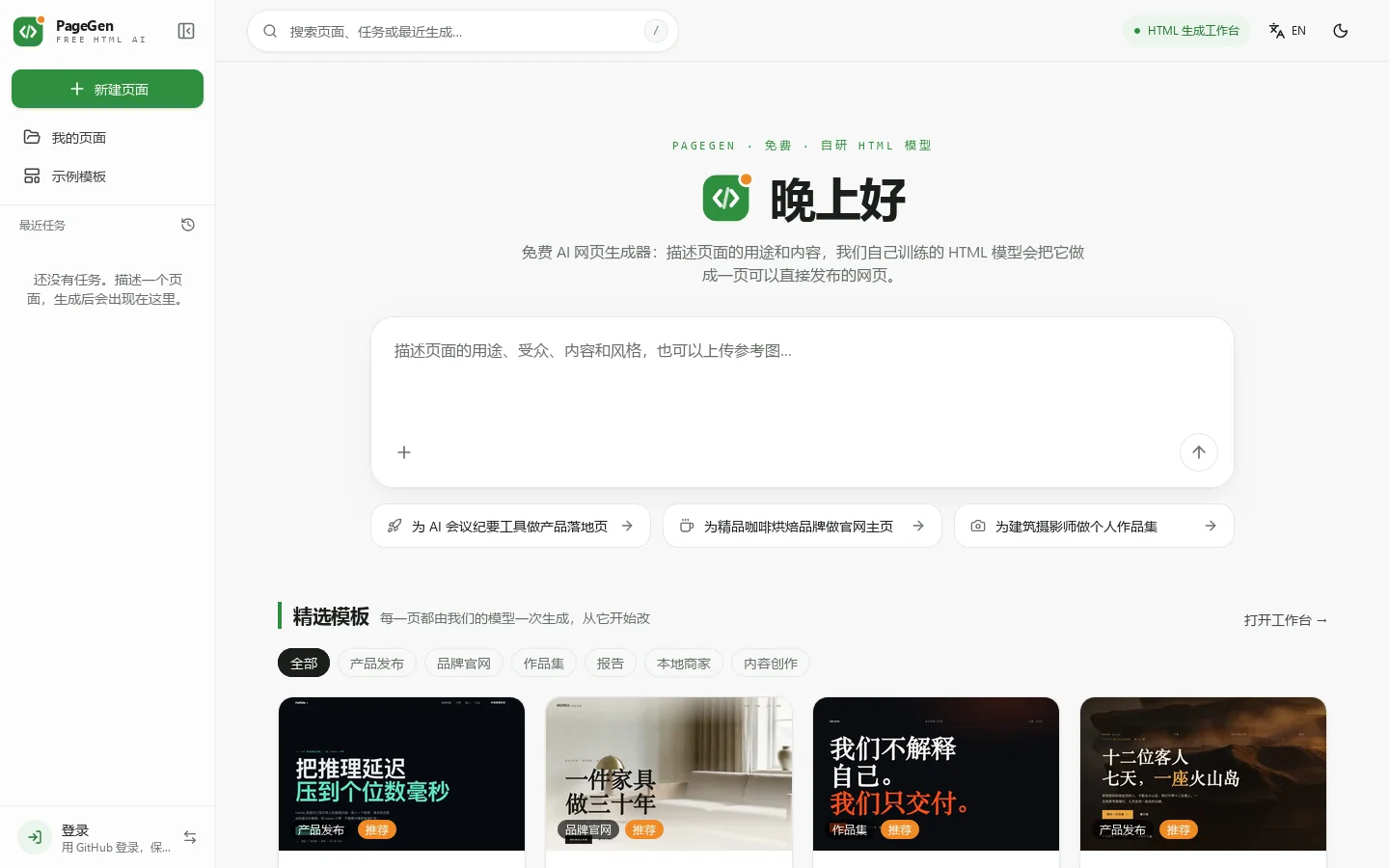 PageGen：免费 AI 网页生成器，自研 HTML 模型一句话生成网页 首页截图
