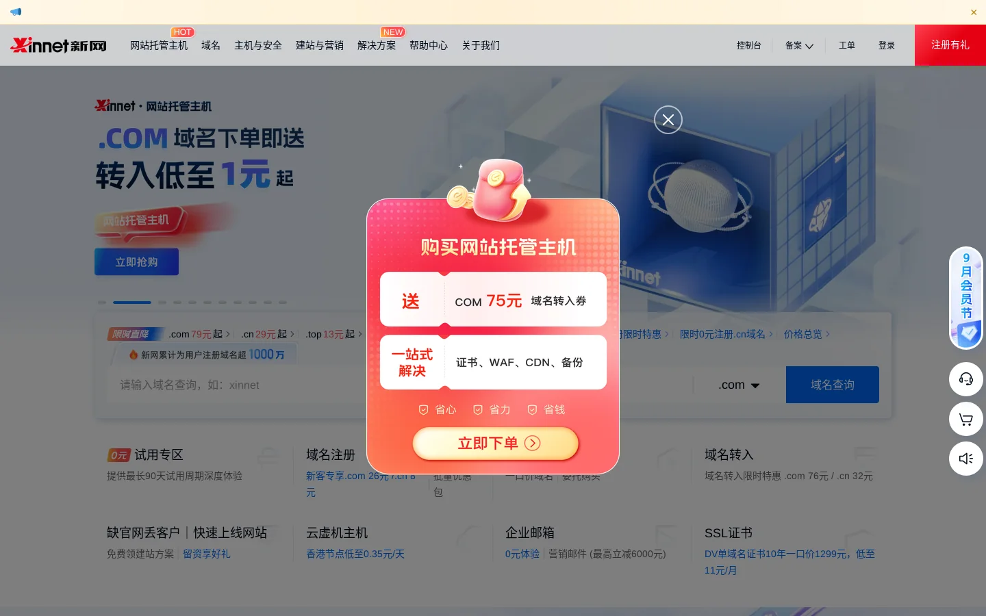 云服务器_网站建站_域名注册_虚拟主机_企业邮箱_新网知名的互联网基础应用服务提供商 - 新网数码 首页截图