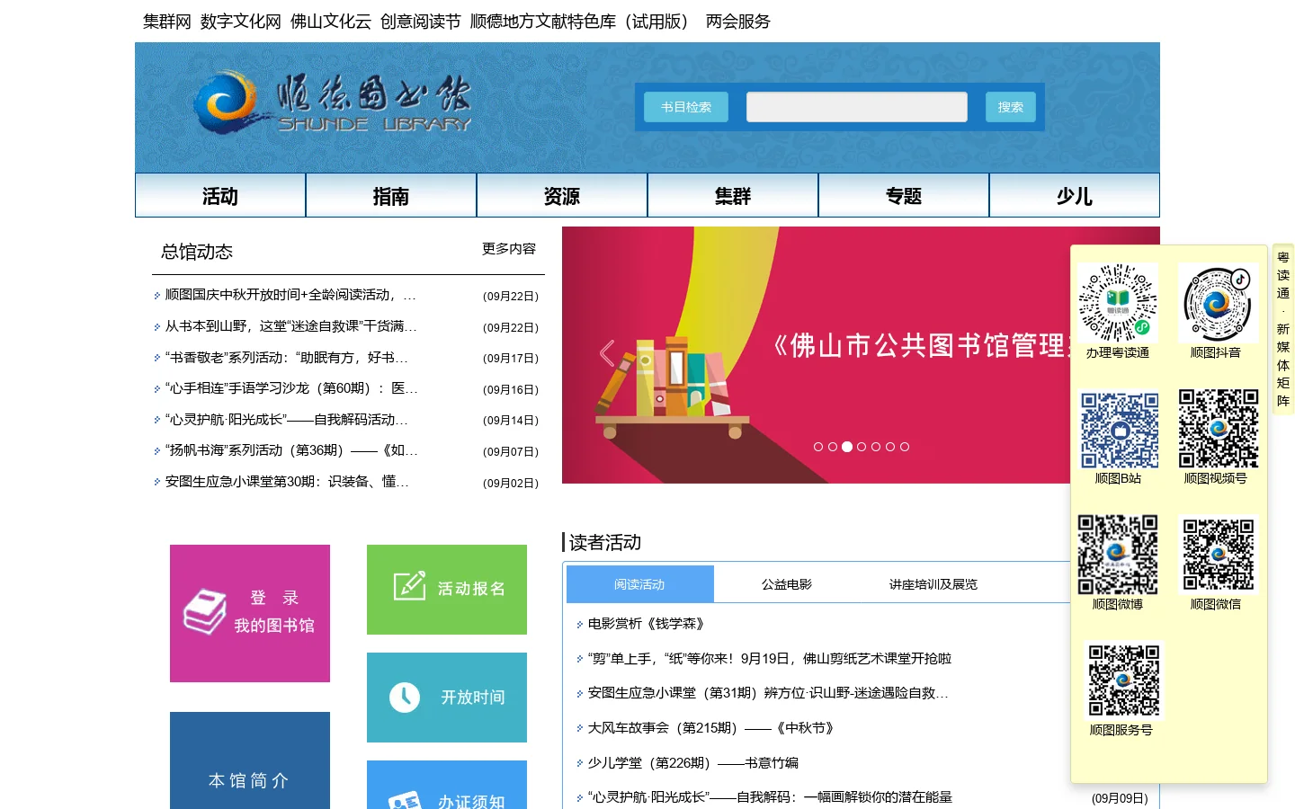 佛山市顺德图书馆 首页截图