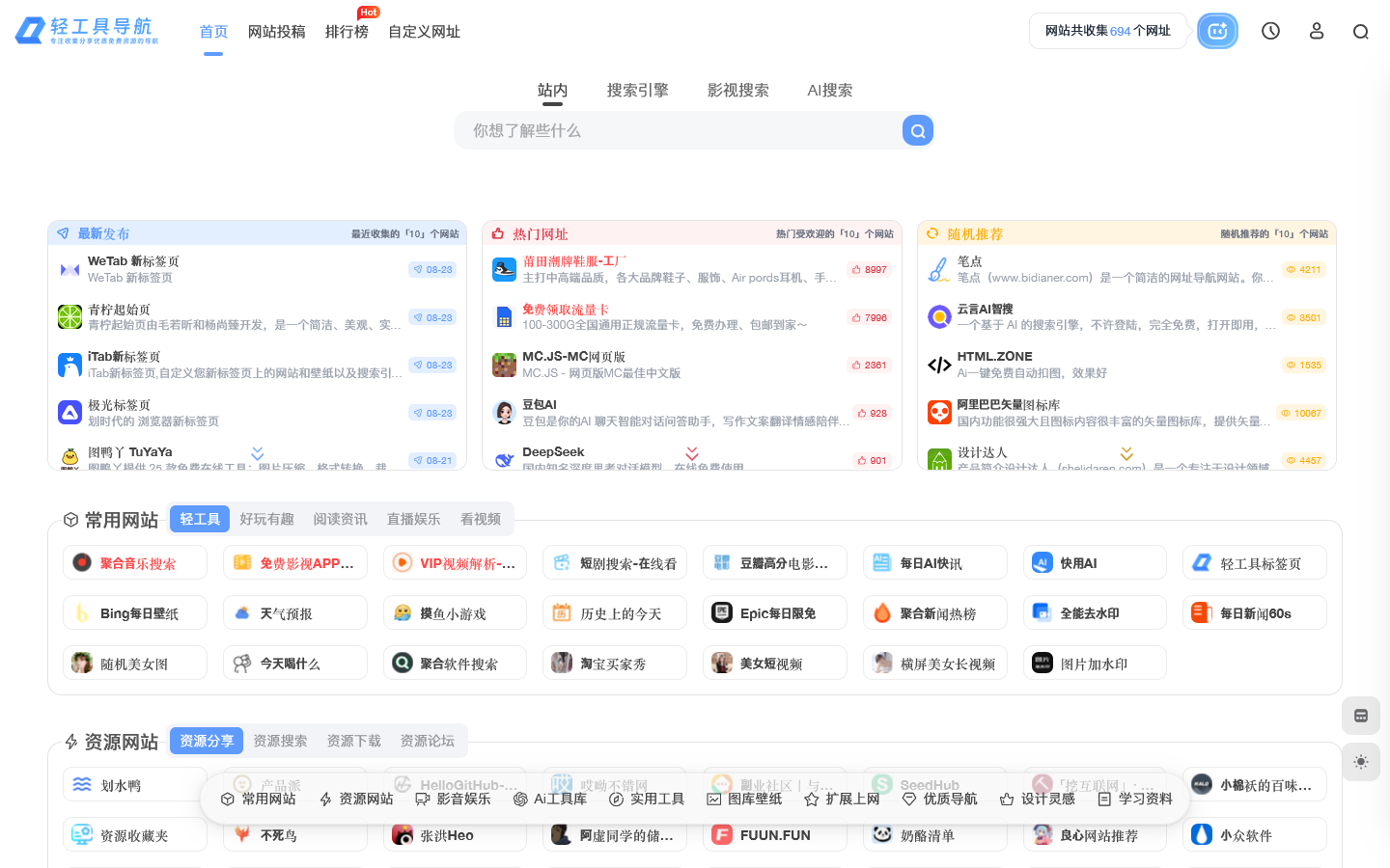 轻工具导航 - 一个专注收集分享优质免费资源的导航 首页截图