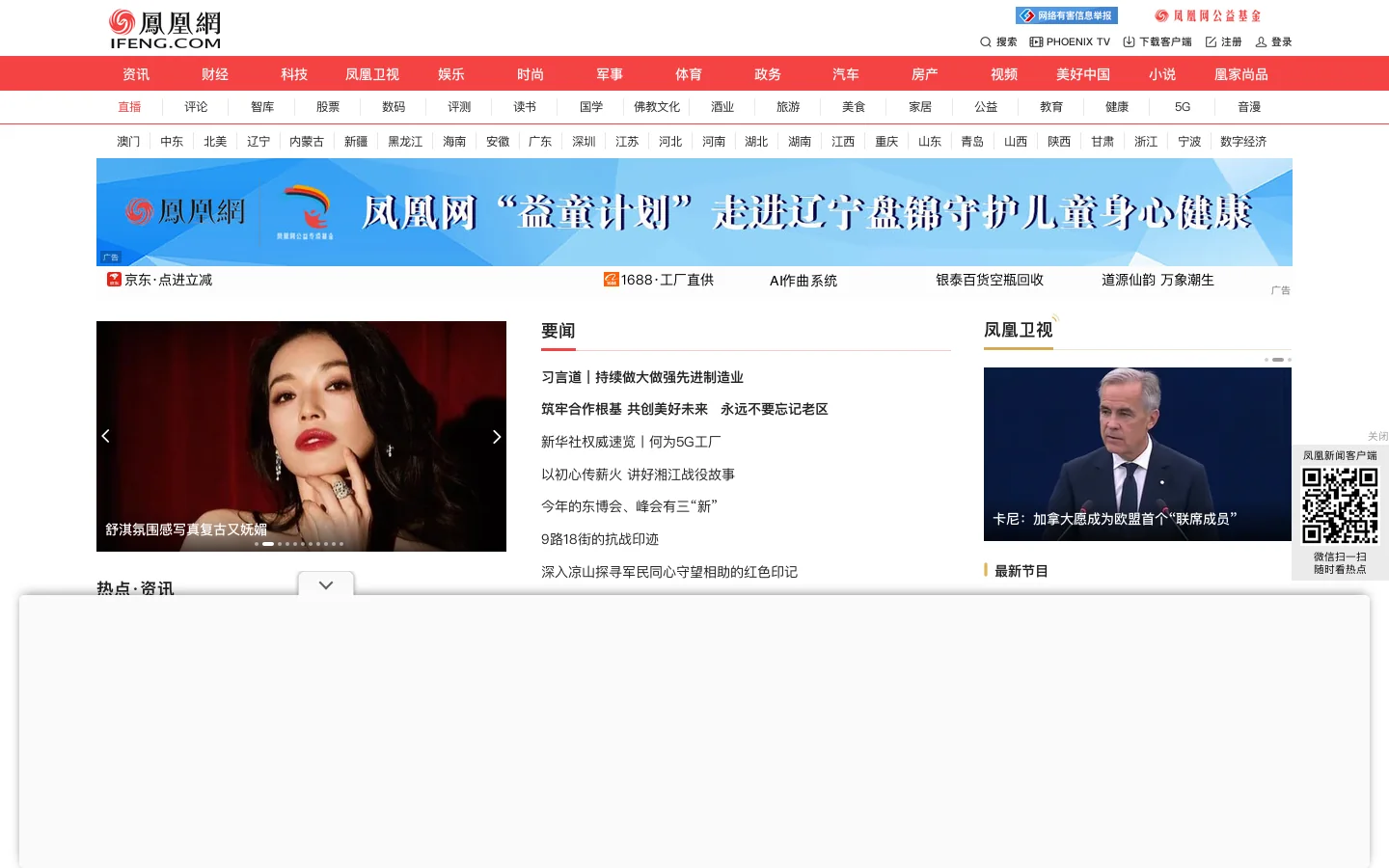 凤凰网 首页截图