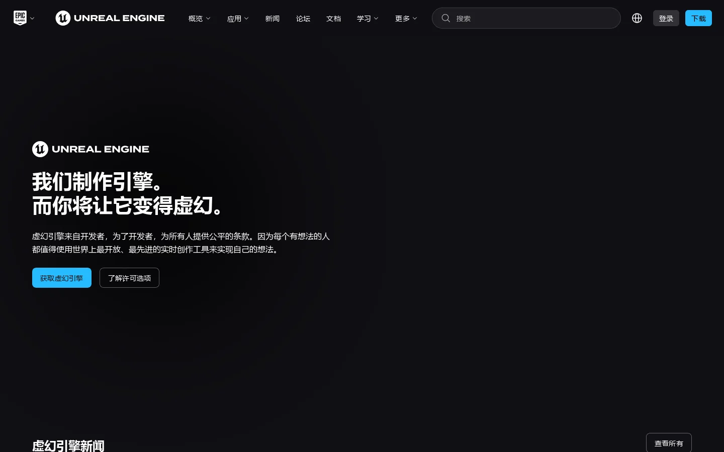 Unreal Engine 首页截图
