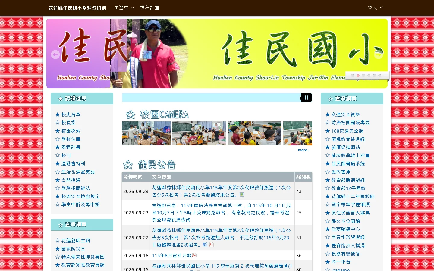 花蓮縣佳民國小全球資訊網 - 歡迎光臨佳民國小 首页截图