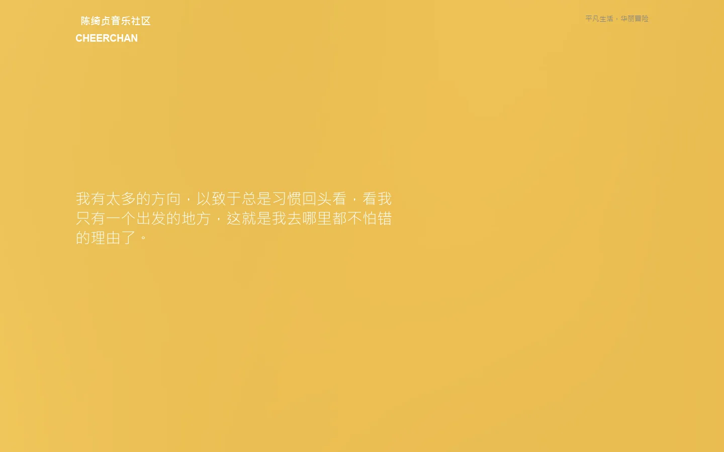 陈绮贞音乐社区 Cheerchan.com 首页截图
