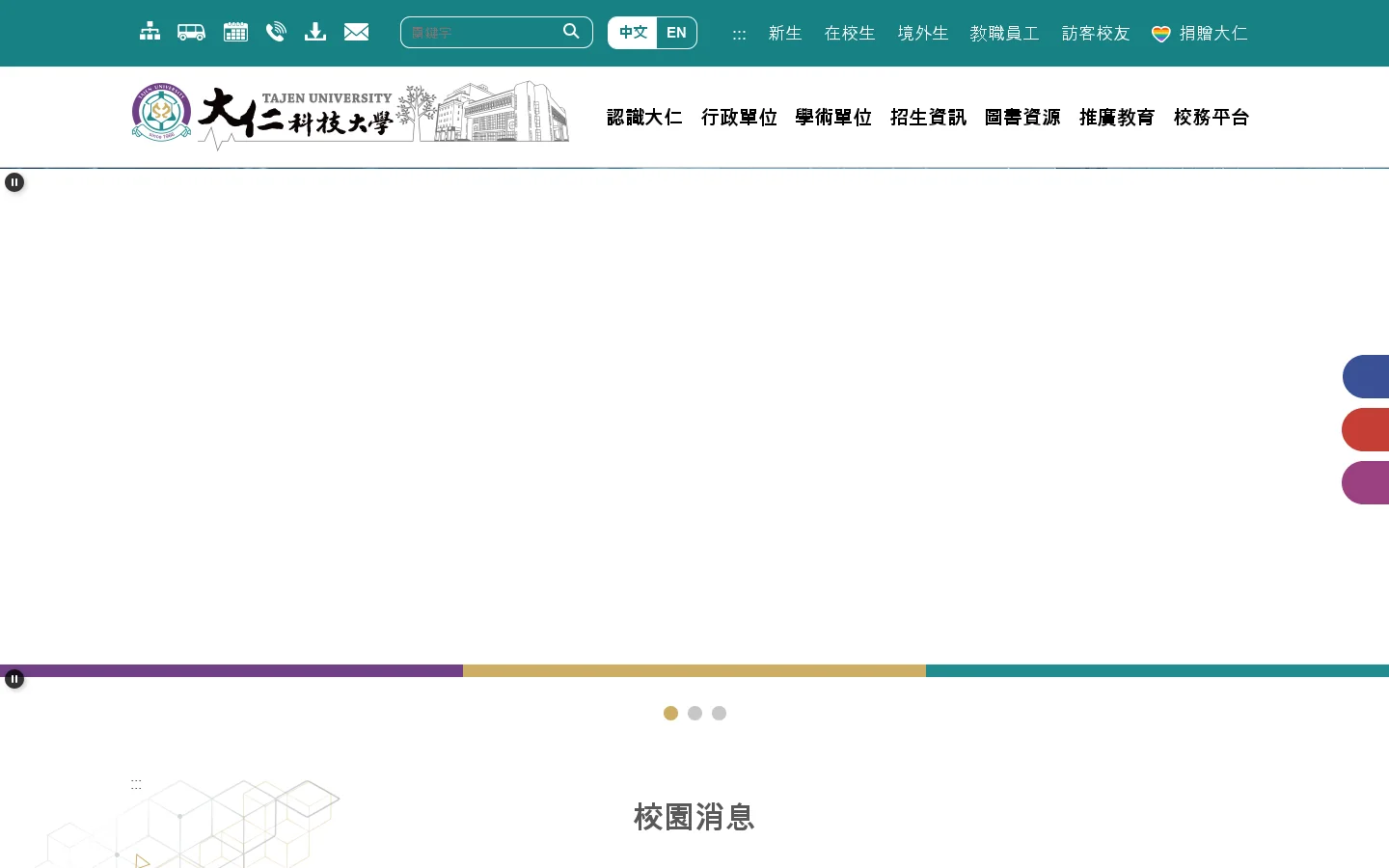大仁科技大學 - 大仁科技大學 首页截图