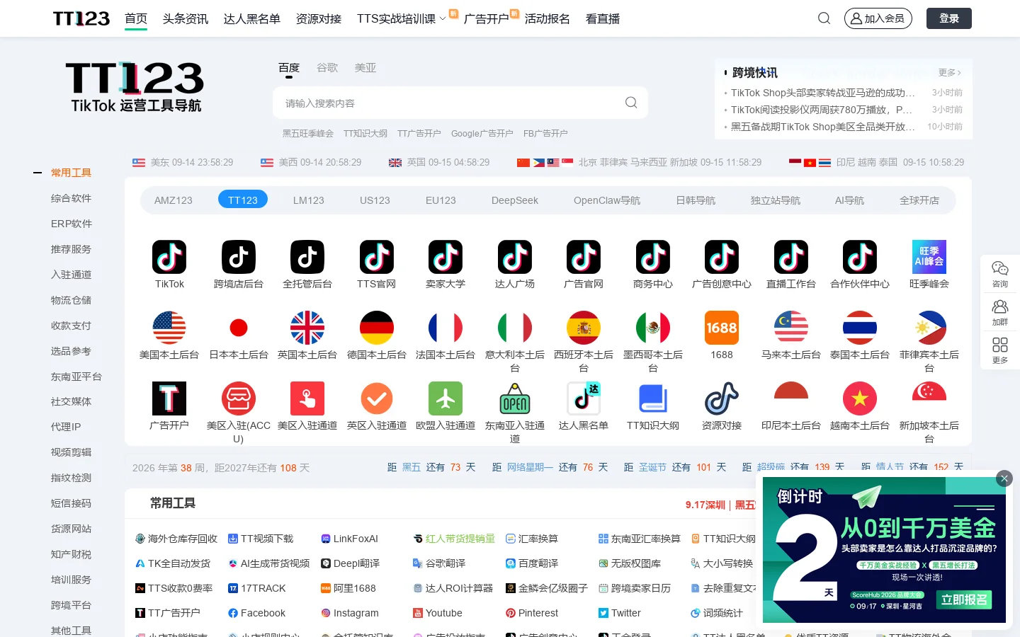 TT123卖家导航-TikTok电商门户 首页截图