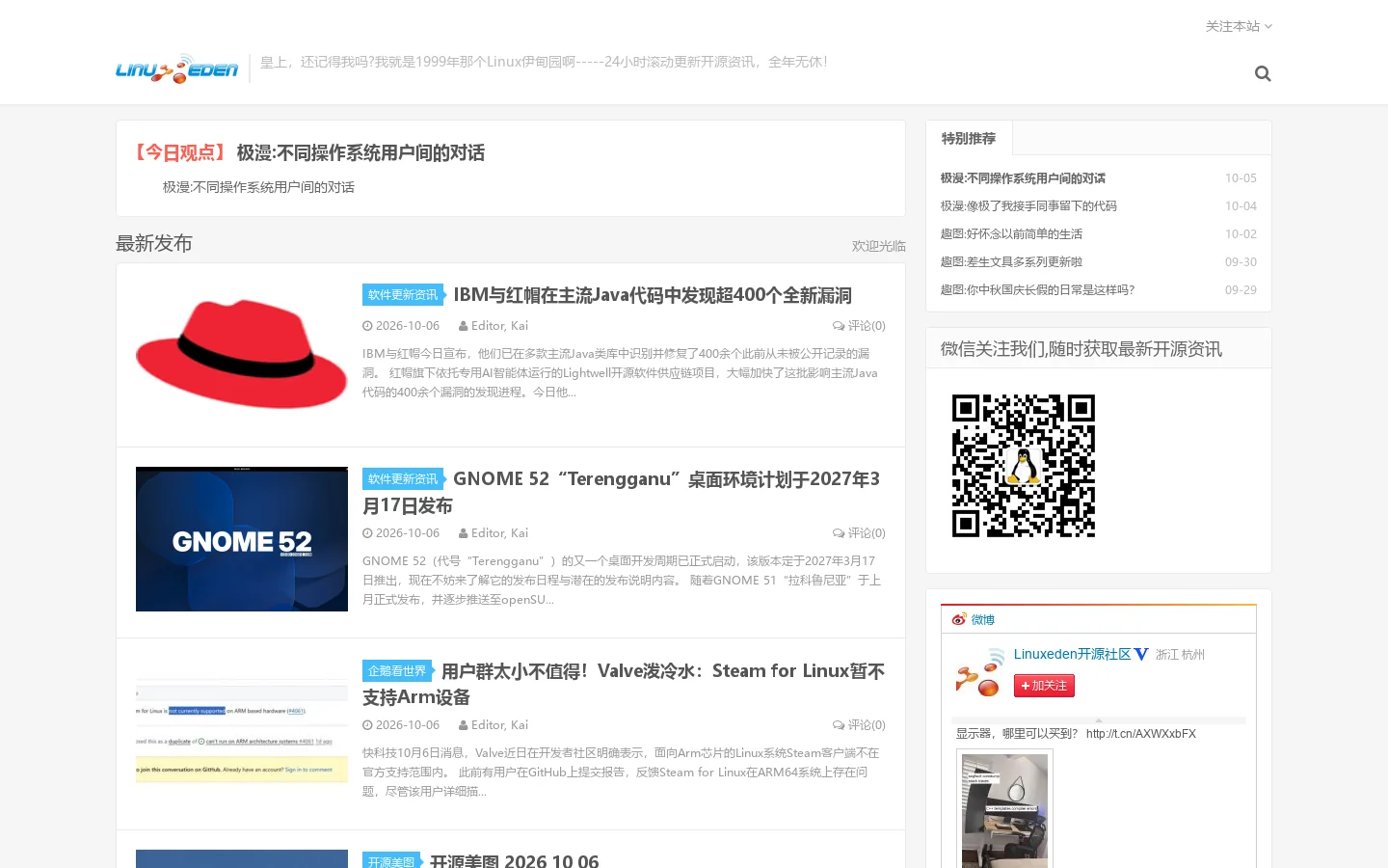 Linuxeden开源社区-Linux伊甸园-开源软件使用经验交流 首页截图