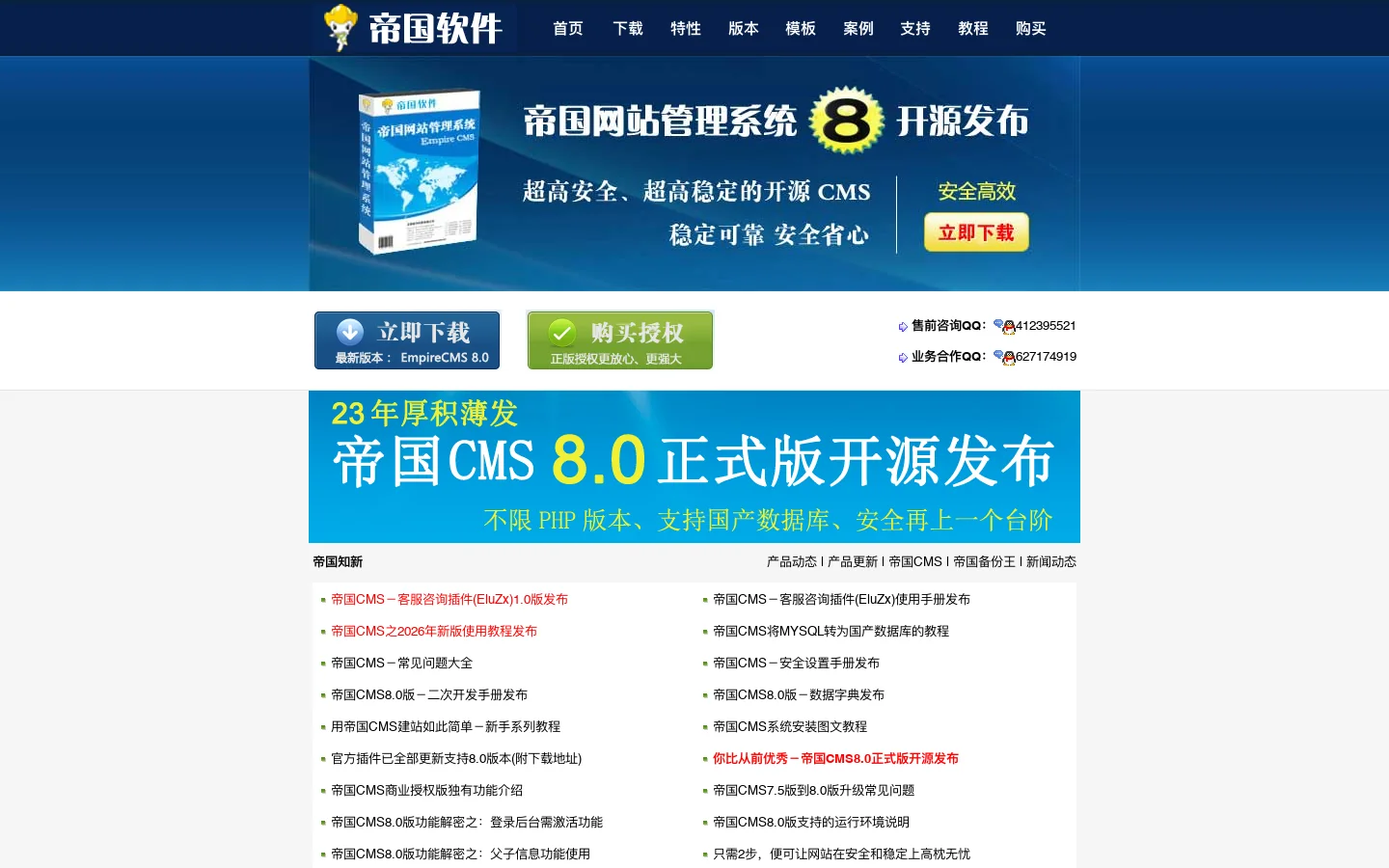 帝国CMS系统官方网站 － 稳定可靠、安全省心 首页截图