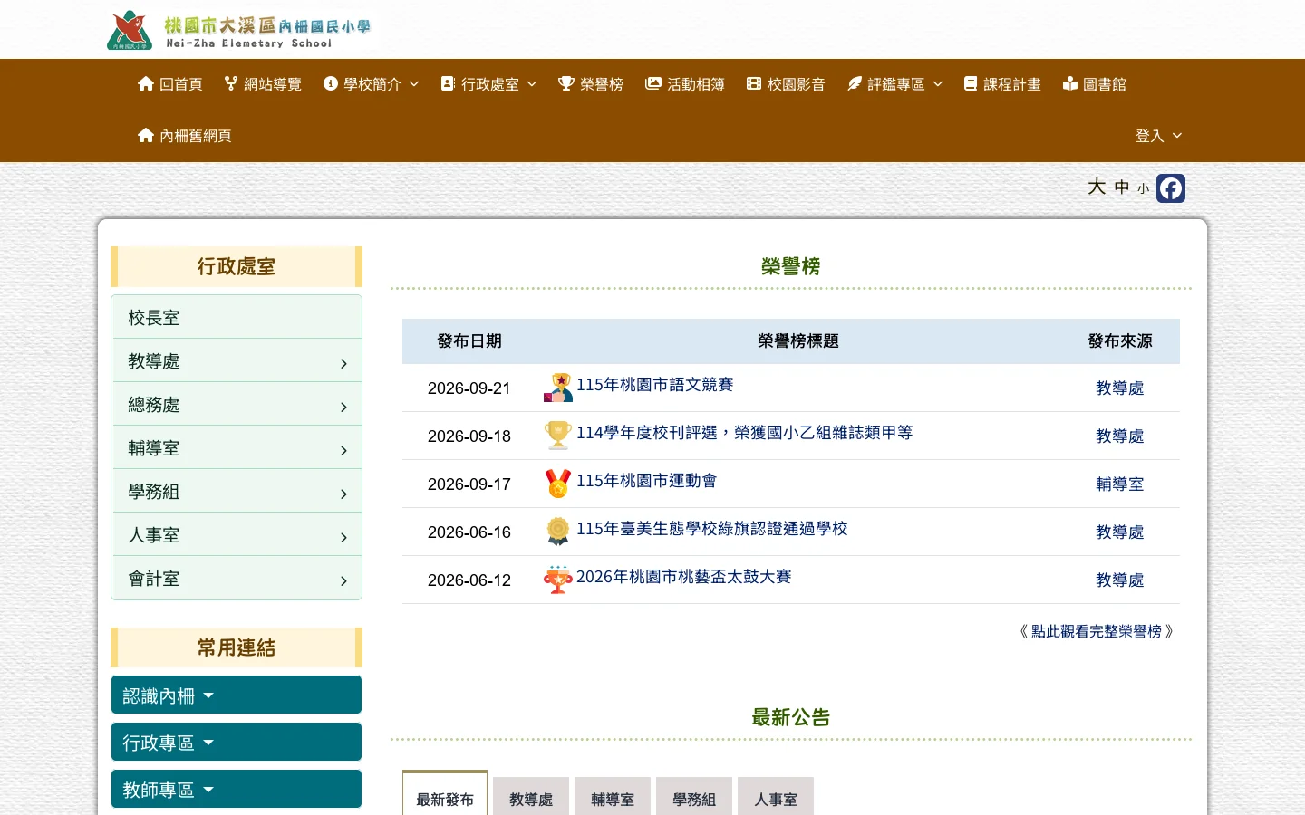 桃園市大溪區內柵國民小學 - 成就人、旺學校 首页截图