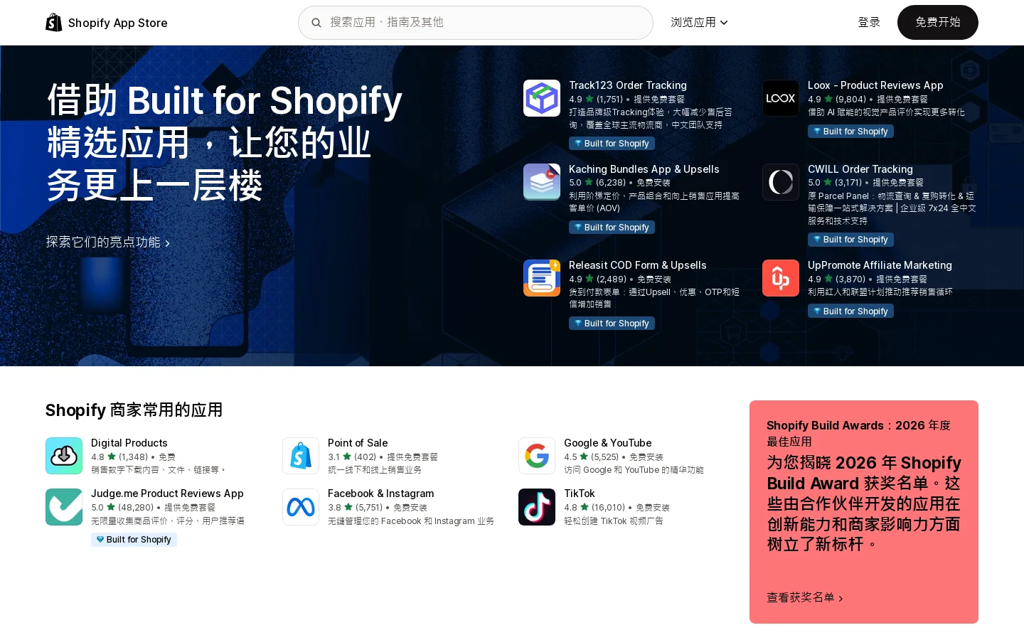 Shopify 应用商店：电子商务应用市场 首页截图