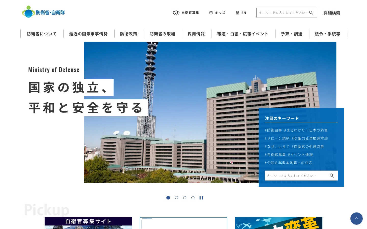防衛省・自衛隊 首页截图