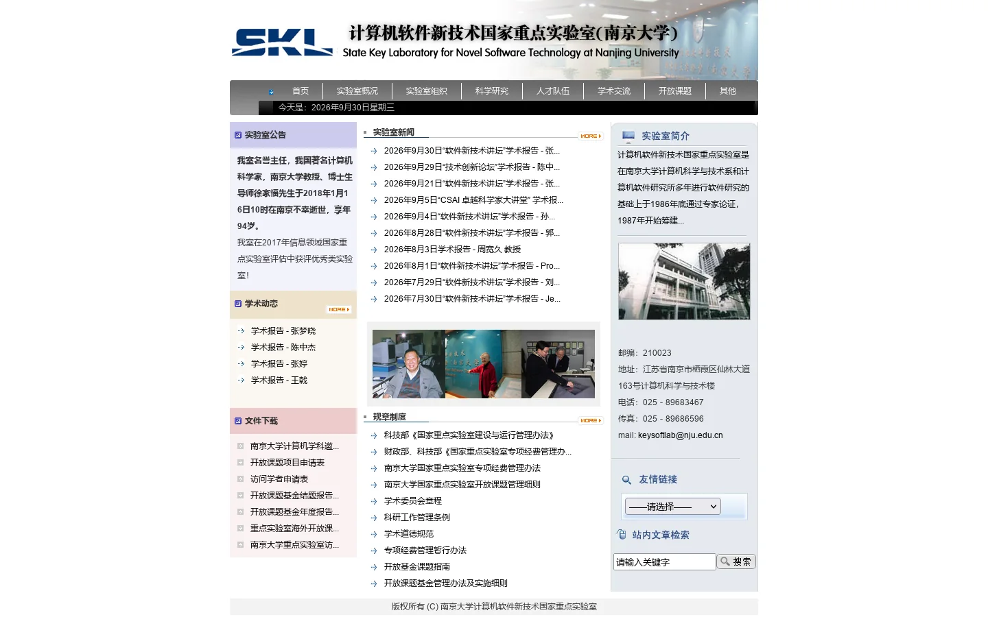 计算机软件新技术国家重点实验室 首页截图