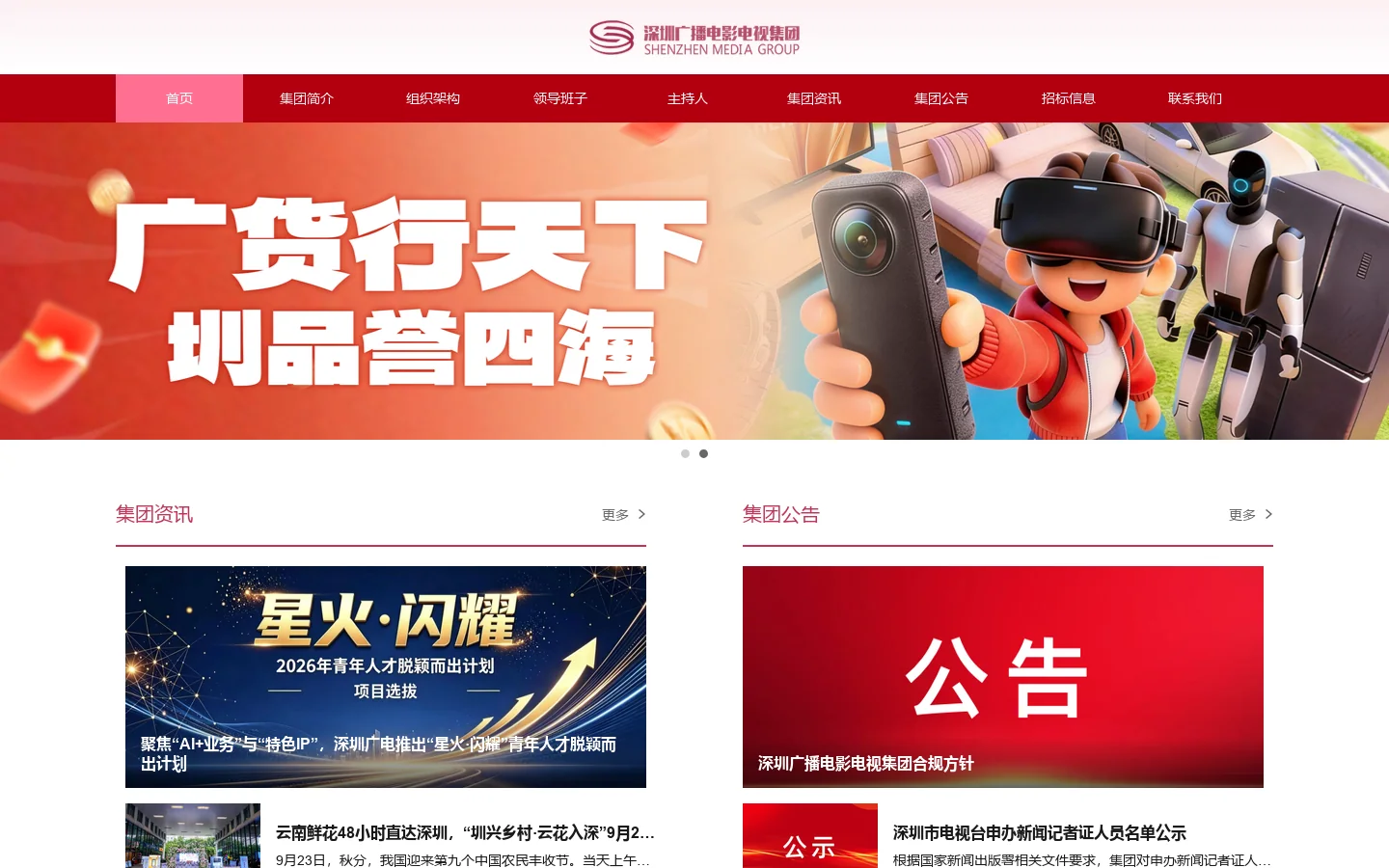 深圳广播电影电视集团 首页截图