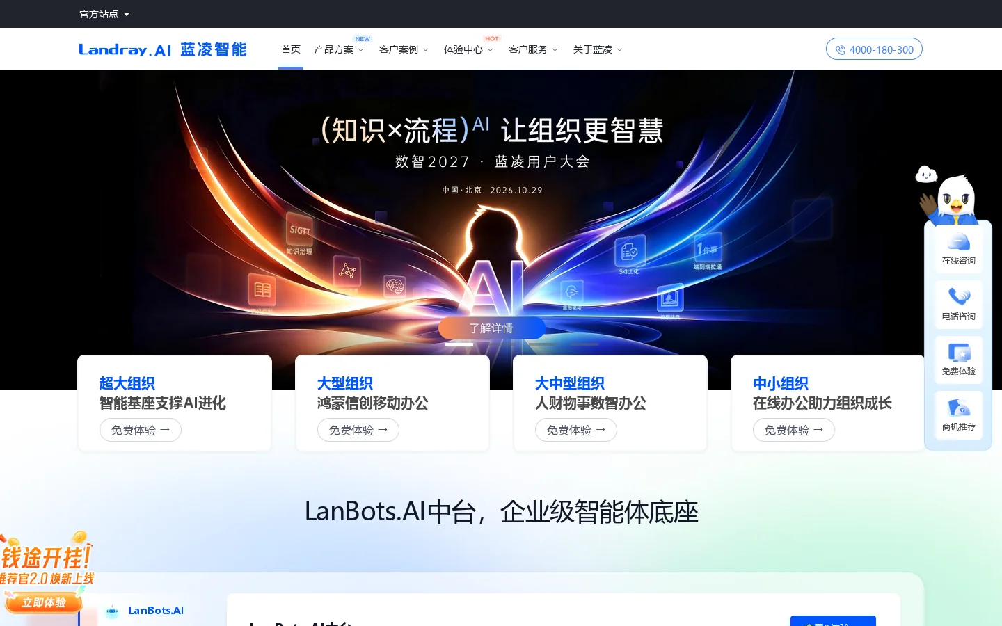 蓝凌官网-OA系统_知识管理_BPM流程_AI蓝博士_数智化办公专家 首页截图