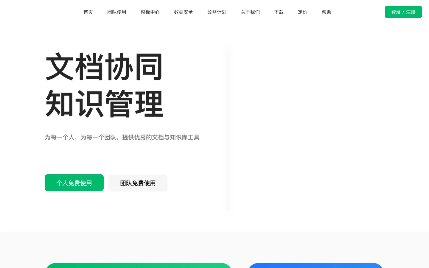 语雀，为每一个人提供优秀的文档和知识库工具 · 语雀 首页截图