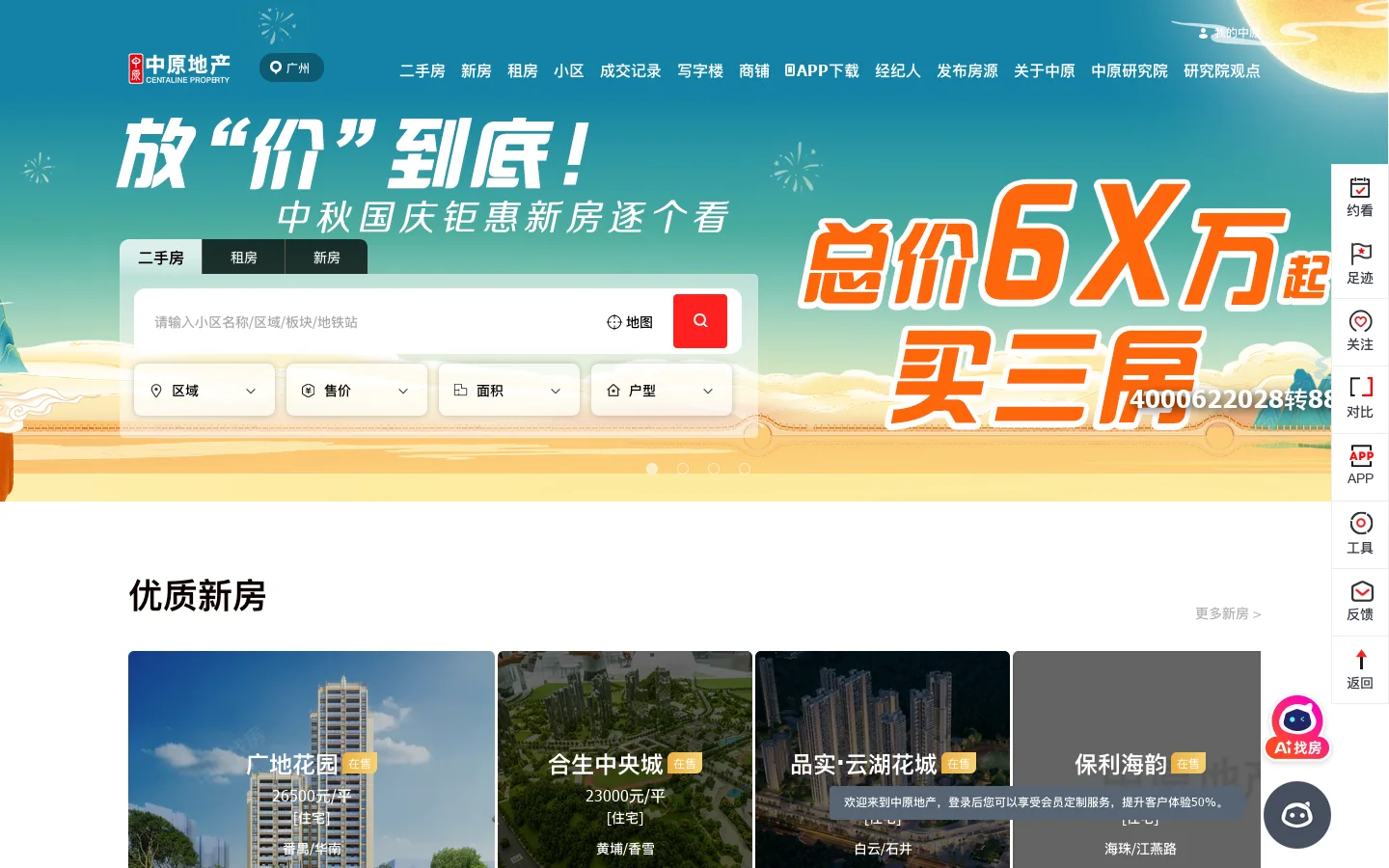 【广州二手房_广州租房】_广州房产_广州房产网_广州房地产信息网-中原官网-广州中原找房 首页截图