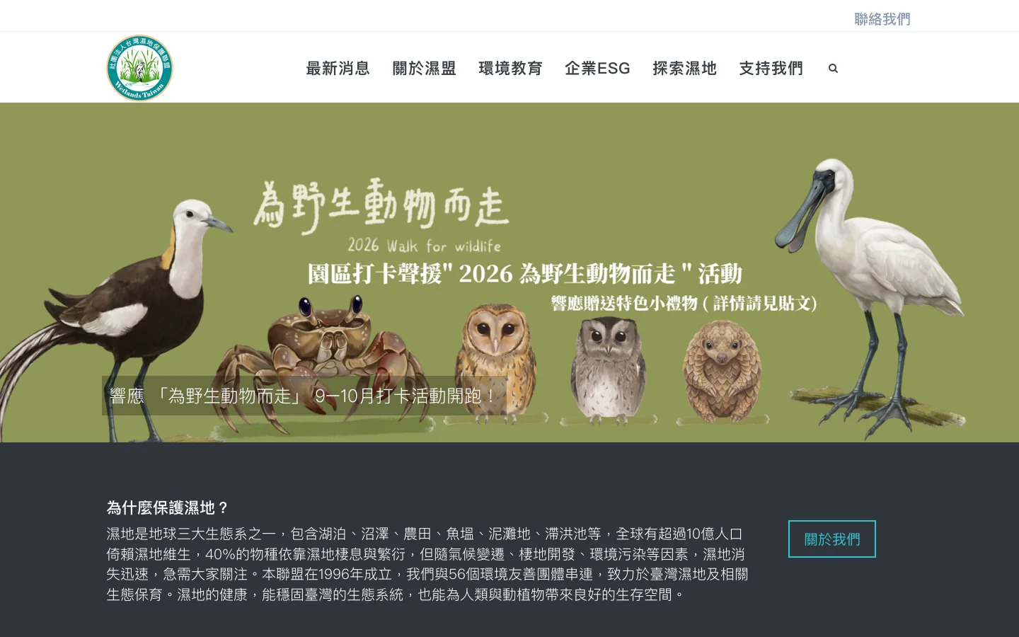 社團法人台灣濕地保護聯盟 首页截图