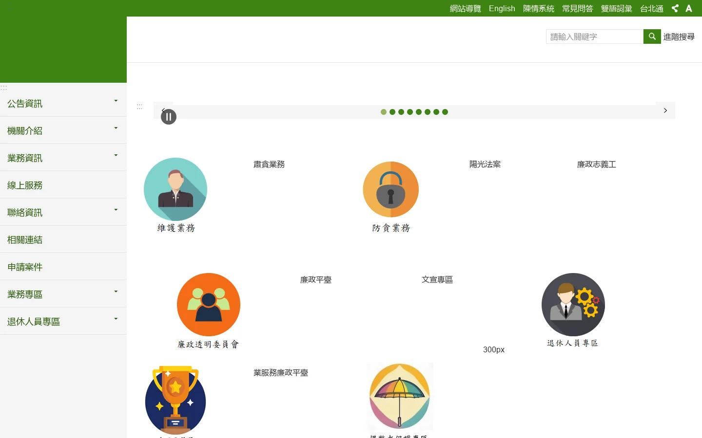臺北市政府政風處 首页截图