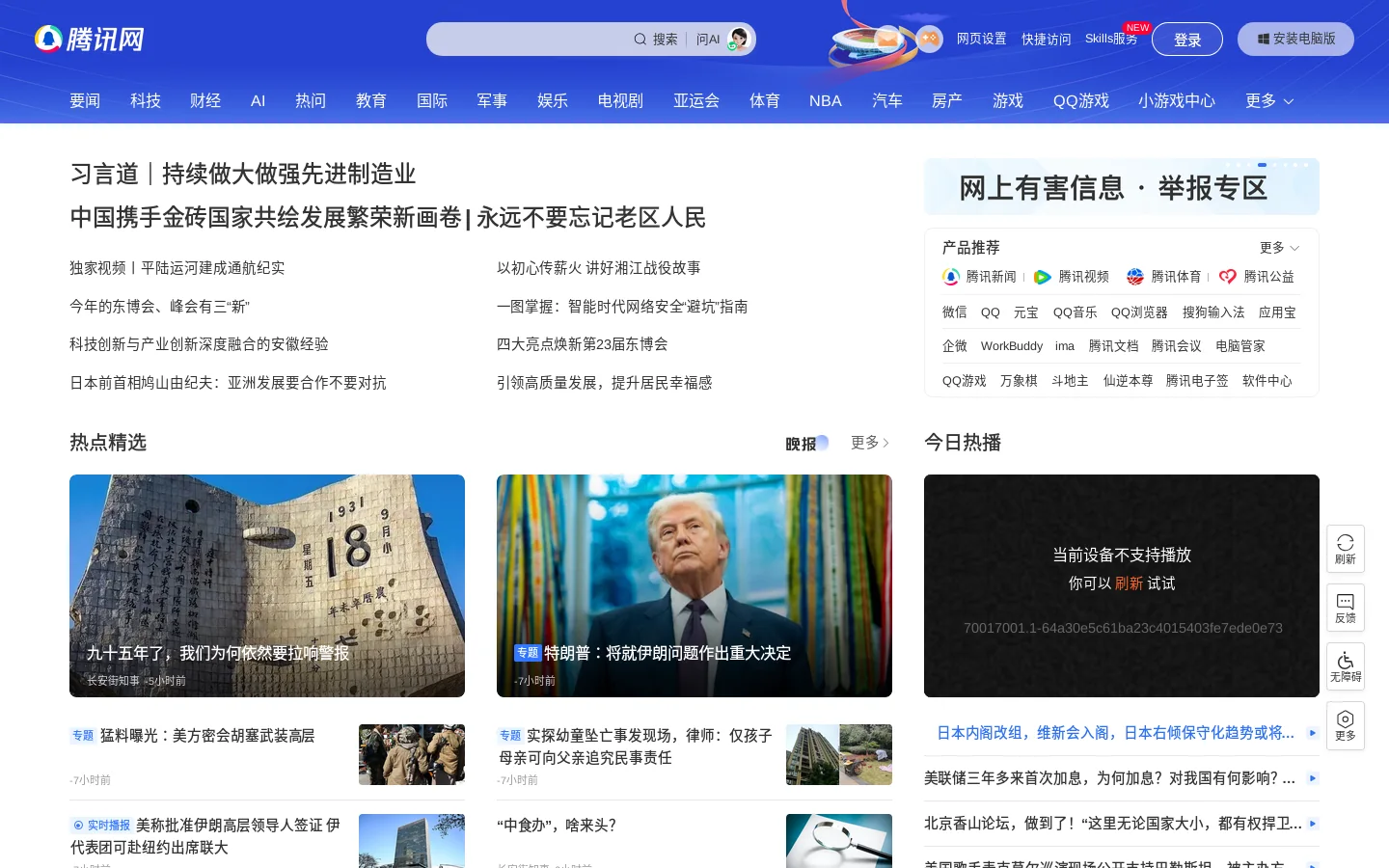 腾讯网 首页截图